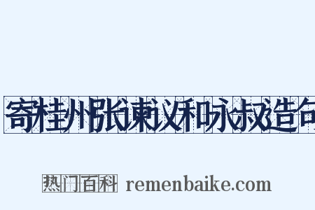 寄桂州张谏议和永叔造句是什么意思的图片